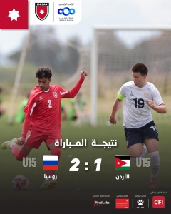 خسارة ودية لمنتخب الناشئين أمام روسيا بهدفين مقابل هدف