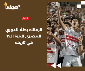 الزمالك بطلًا للدوري المصري للمرة الـ15 في تاريخه