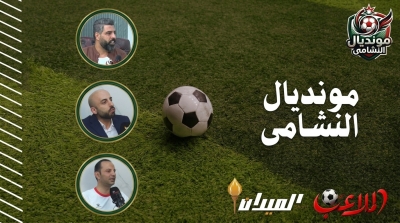 “مونديال النشامى” يعود بحلقة جديدة .. نجوم الكرة الأردنية يقرأون المشهد المونديالي