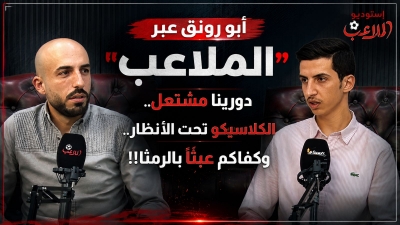 أبو رونق عبرالميدان الرياضي : دورينا مشتعل .. الكلاسيكو تحت الأنظار .. وكفاكم عبثًا بالرمثا!!