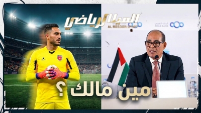 الزاكي ردًا على الميدان الرياضي  :  مين مالك ؟  