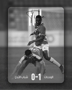 الوحدات يحسم مواجهة شباب الأردن بهدف قاتل في دوري المحترفين